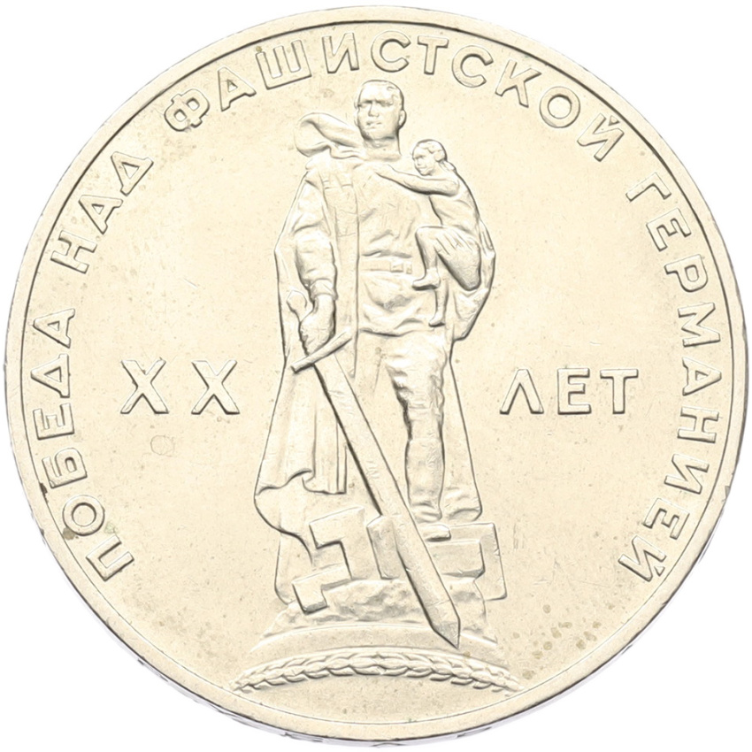 1 рубль 1965 года «20 лет Победы»