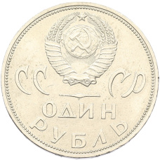Монета 1 рубль 1965 года «20 лет Победы» (реверс)