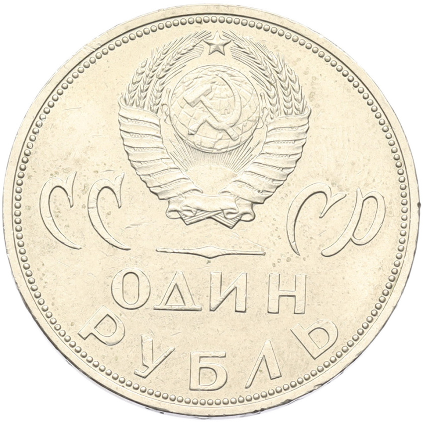 1 рубль 1965 года «20 лет Победы» (вид 2)