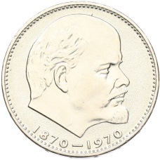 Монета 1 рубль 1970 года «100 лет со дня рождения Ленина» (аверс)