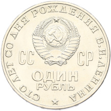 Монета 1 рубль 1970 года «100 лет со дня рождения Ленина» (реверс)