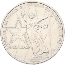 1 рубль 1975 года ЛМД «30 лет Победы»