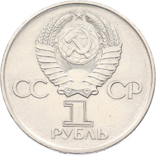 1 рубль 1975 года ЛМД «30 лет Победы» (вид 2)