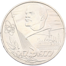 Монета 1 рубль 1977 года «60 лет Октябрьской революции» (аверс)