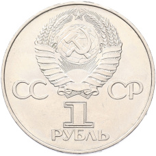 Монета 1 рубль 1977 года «60 лет Октябрьской революции» (реверс)