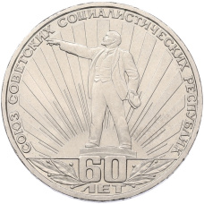 Монета 1 рубль 1982 года «60 лет СССР» (аверс)