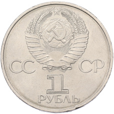 Монета 1 рубль 1982 года «60 лет СССР» (реверс)