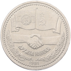 Монета 1 рубль 1981 года «Дружба навеки СССР-НРБ» (аверс)