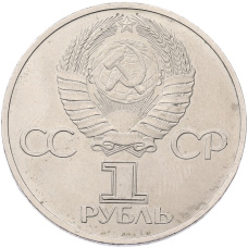 Монета 1 рубль 1981 года «Дружба навеки СССР-НРБ» (реверс)