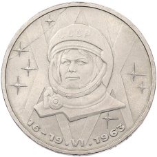 Монета 1 рубль 1983 года «Валентина Терешкова» (аверс)