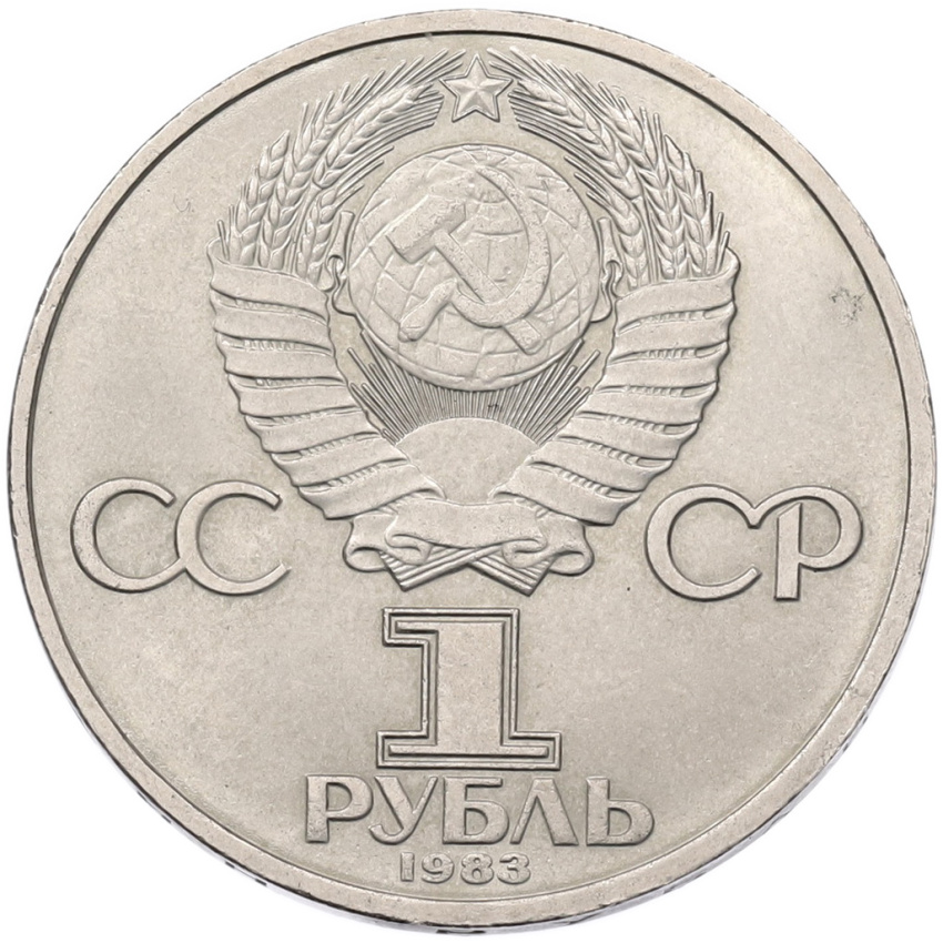 Монета 1 рубль 1983 года «Валентина Терешкова» (вид 2)