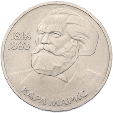 Монета 1 рубль 1983 года «Карл Маркс» (аверс)