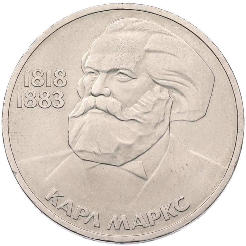 Монета 1 рубль 1983 года «Карл Маркс»