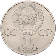 Монета 1 рубль 1983 года «Карл Маркс» (реверс)