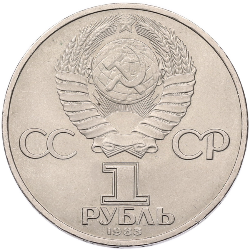 Монета 1 рубль 1983 года «Карл Маркс» (вид 2)