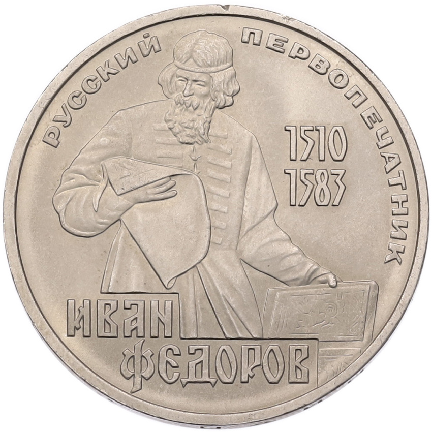 Монета 1 рубль 1983 года «Иван Федоров»