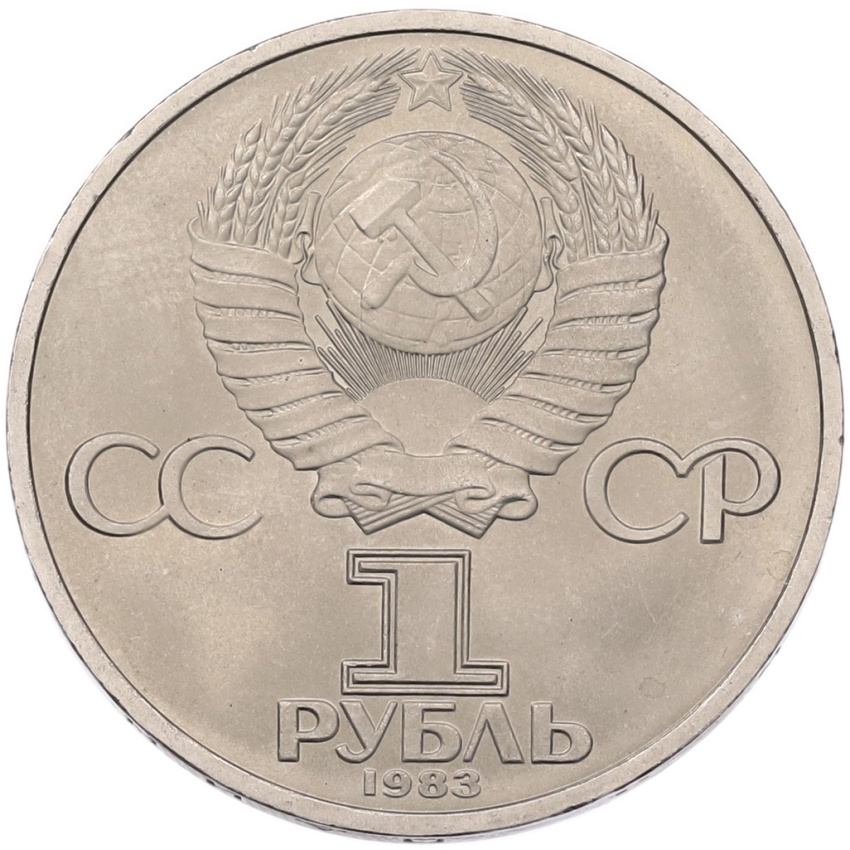 Монета 1 рубль 1983 года «Иван Федоров» (вид 2)