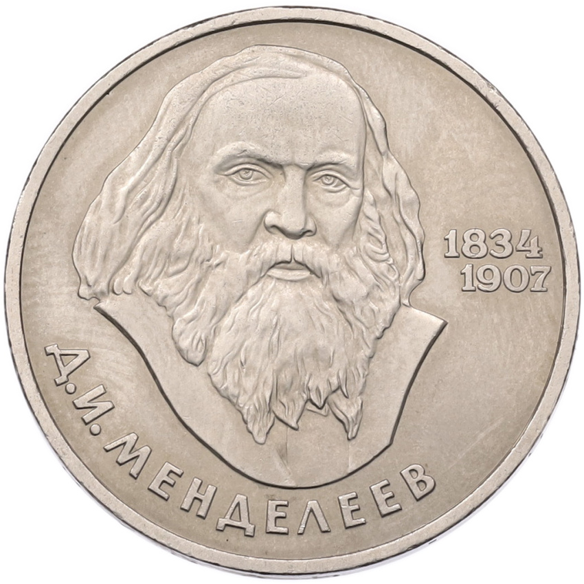 Монета 1 рубль 1984 года «Дмитрий Иванович Менделеев»