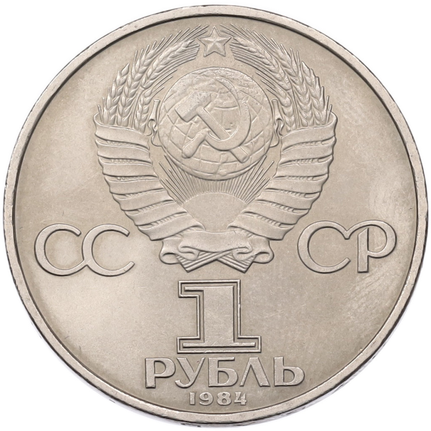 Монета 1 рубль 1984 года «Дмитрий Иванович Менделеев» (вид 2)