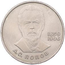 Монета 1 рубль 1984 года «Александр Степанович Попов» (аверс)