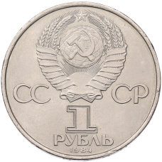 Монета 1 рубль 1984 года «Александр Степанович Попов» (реверс)