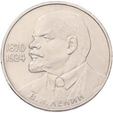 Монета 1 рубль 1985 года «115 лет со дня рождения Ленина» (аверс)