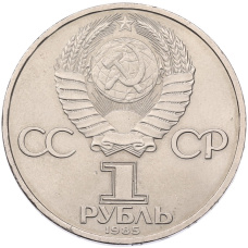 Монета 1 рубль 1985 года «115 лет со дня рождения Ленина» (реверс)