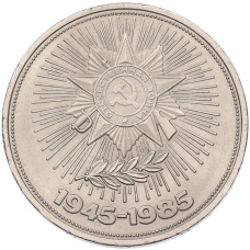 Монета 1 рубль 1985 года «40 лет Победы» (аверс)