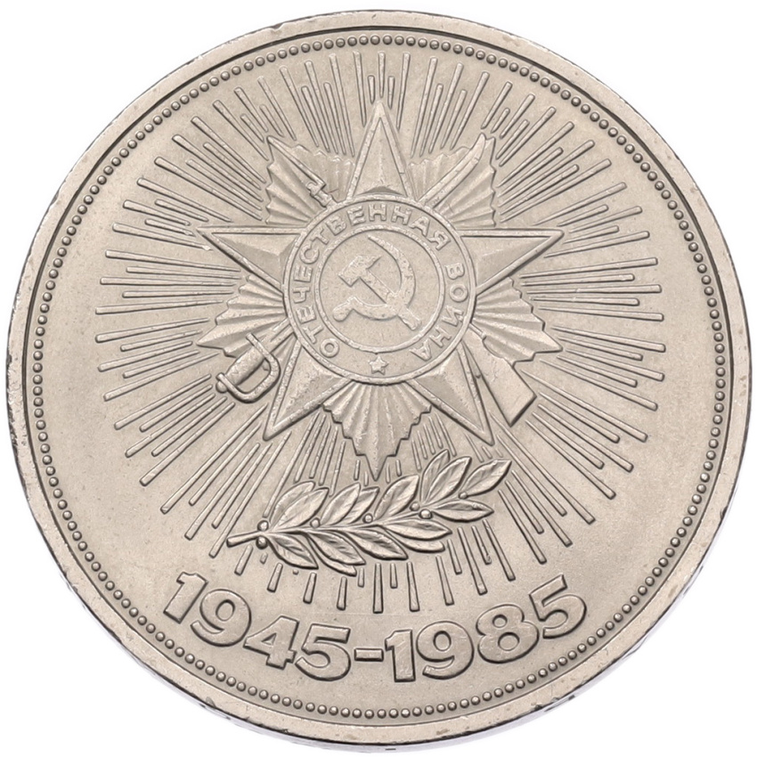 1 рубль 1985 года «40 лет Победы»