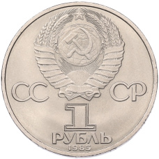 Монета 1 рубль 1985 года «40 лет Победы» (реверс)