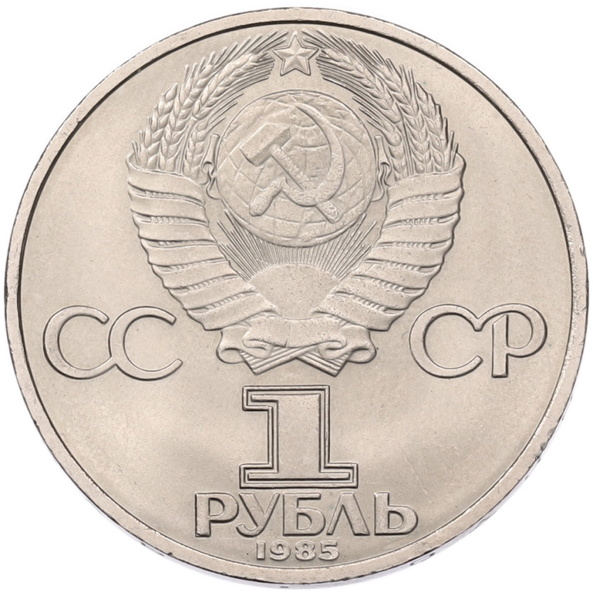 1 рубль 1985 года «40 лет Победы» (вид 2)