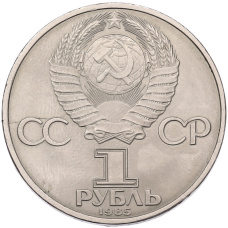 Монета 1 рубль 1985 года «XII Международный фестиваль молодежи и студентов в Москве» (реверс)