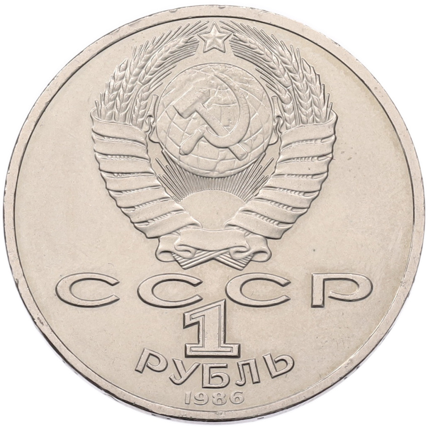 Монета 1 рубль 1986 года «Михаил Васильевич Ломоносов» (вид 2)