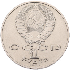 Монета 1 рубль 1986 года «Международный год мира» (реверс)