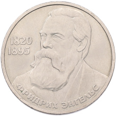 Монета 1 рубль 1985 года «Фридрих Энгельс» (аверс)
