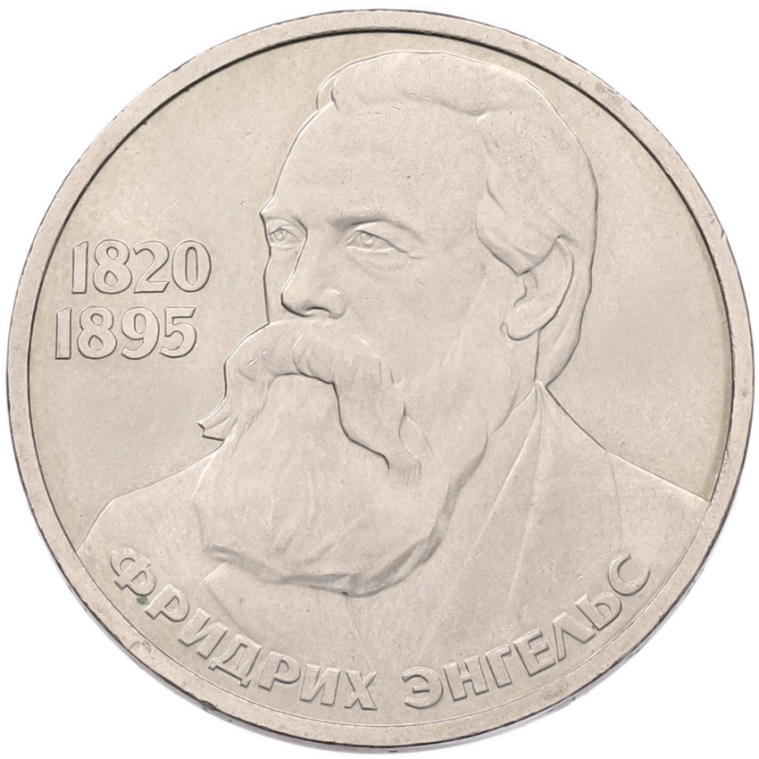 Монета 1 рубль 1985 года «Фридрих Энгельс»