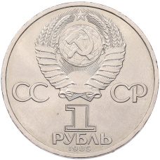 Монета 1 рубль 1985 года «Фридрих Энгельс» (реверс)