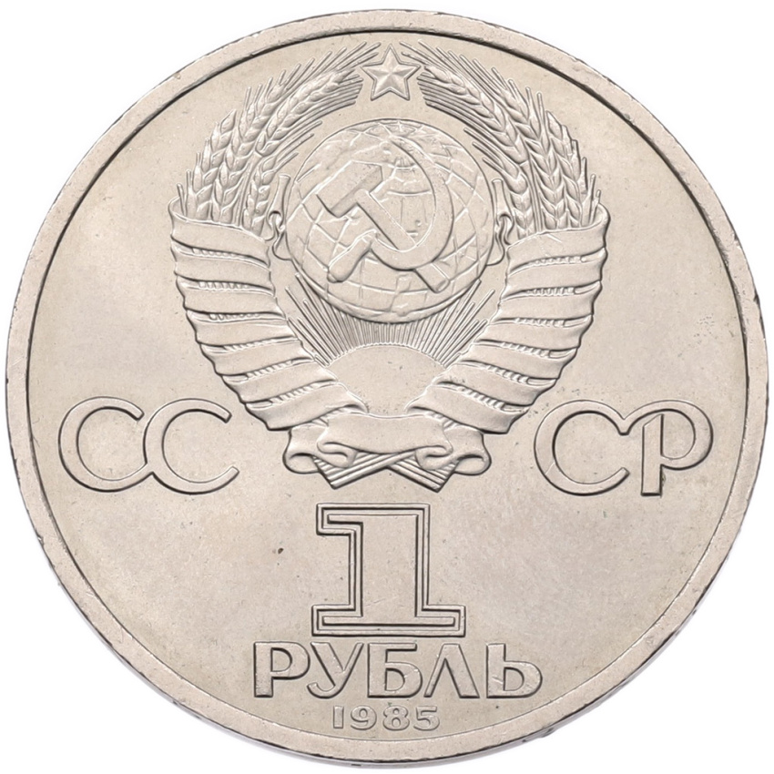 Монета 1 рубль 1985 года «Фридрих Энгельс» (вид 2)