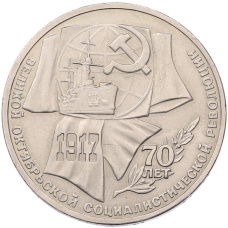 Монета 1 рубль 1987 года «70 лет Октябрьской революции» (аверс)