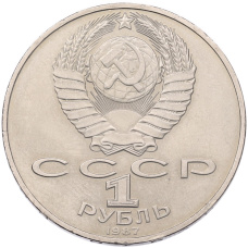 Монета 1 рубль 1987 года «70 лет Октябрьской революции» (реверс)