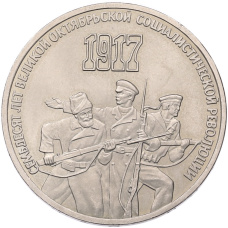 Монета 3 рубля 1987 года «70 лет Октябрьской революции» (аверс)