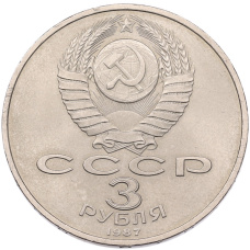 Монета 3 рубля 1987 года «70 лет Октябрьской революции» (реверс)