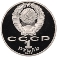 Монета 1 рубль 1987 года «Константин Эдуардович Циолковский» (Proof) (реверс)