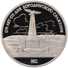 Монета 1 рубль 1987 года «175 лет со дня Бородинского cражения — Обелиск» (Proof) (аверс)