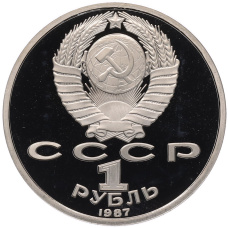 Монета 1 рубль 1987 года «175 лет со дня Бородинского cражения — Обелиск» (Proof) (реверс)