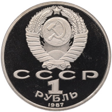 Монета 1 рубль 1987 года «175 лет со дня Бородинского cражения — Барельеф» (Proof) (реверс)