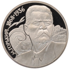 Монета 1 рубль 1988 года «Максим Горький» (Proof) (аверс)