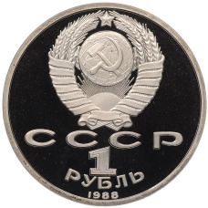 Монета 1 рубль 1988 года «Максим Горький» (Proof) (реверс)