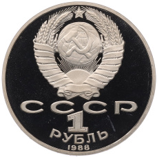 Монета 1 рубль 1988 года «Лев Николаевич Толстой» (Proof) (реверс)