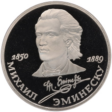 Монета 1 рубль 1989 года «Михаил Эминеску» (Proof) (аверс)